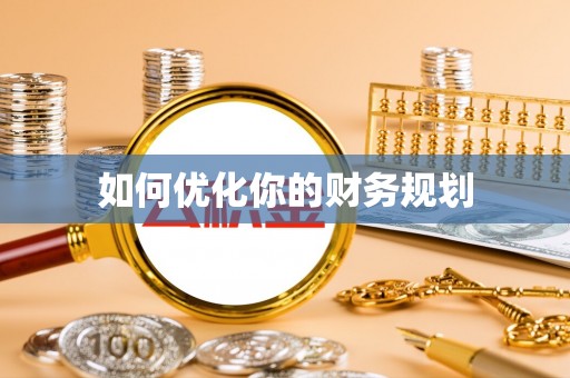 滨州如何优化你的财务规划