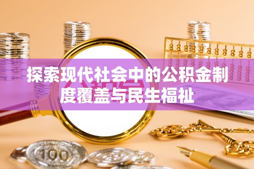 滨州探索现代社会中的公积金制度覆盖与民生福祉