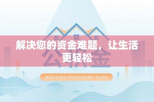 滨州解决您的资金难题，让生活更轻松