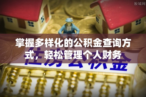 滨州掌握多样化的公积金查询方式，轻松管理个人财务