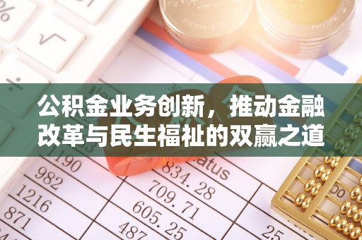 滨州公积金业务创新，推动金融改革与民生福祉的双赢之道
