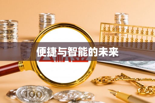 滨州便捷与智能的未来