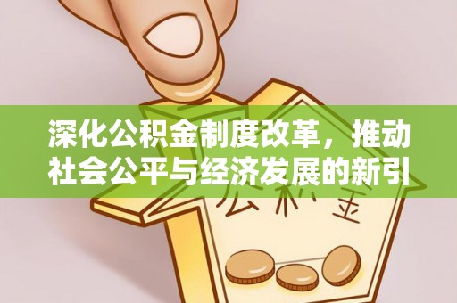滨州深化公积金制度改革，推动社会公平与经济发展的新引擎