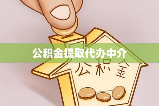 滨州公积金提取代办中介