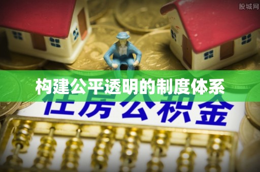 滨州构建公平透明的制度体系