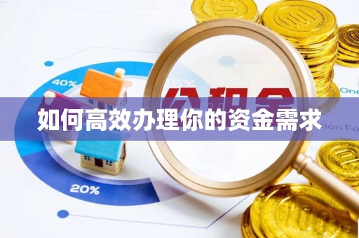 滨州如何高效办理你的资金需求