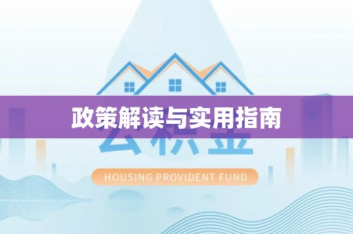 滨州政策解读与实用指南