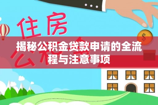 滨州揭秘公积金贷款申请的全流程与注意事项