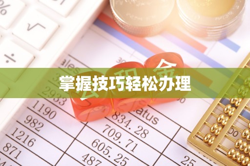 滨州掌握技巧轻松办理