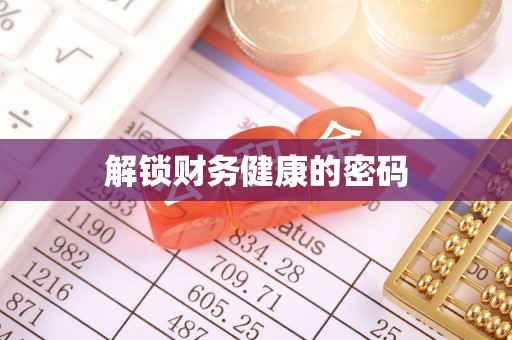 滨州解锁财务健康的密码