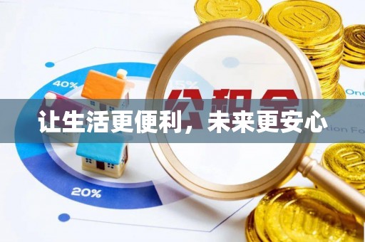 滨州让生活更便利，未来更安心