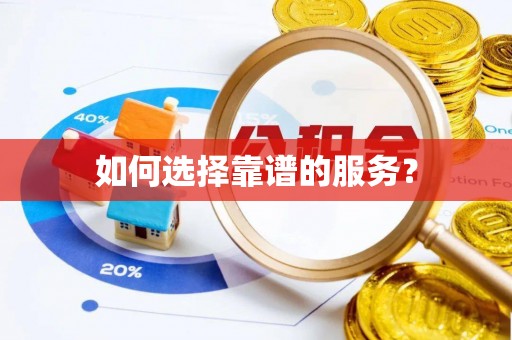 滨州如何选择靠谱的服务？