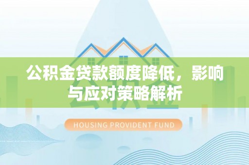 滨州公积金贷款额度降低，影响与应对策略解析