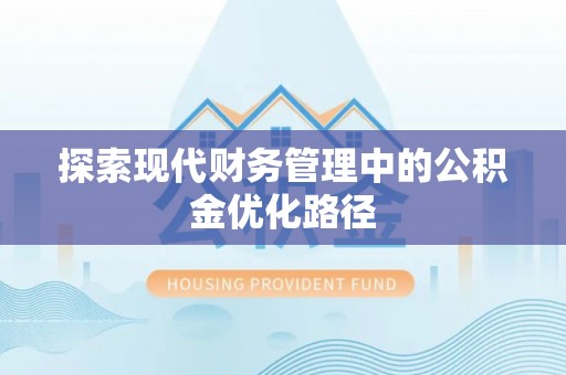 滨州探索现代财务管理中的公积金优化路径