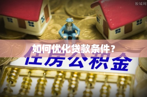 滨州如何优化贷款条件？