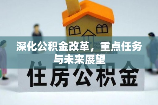 滨州深化公积金改革，重点任务与未来展望