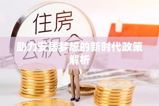 滨州助力安居梦想的新时代政策解析