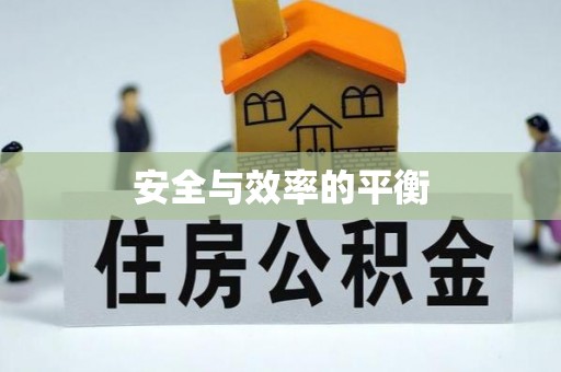 滨州安全与效率的平衡