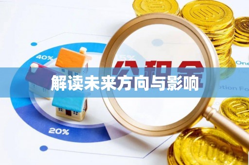 滨州解读未来方向与影响