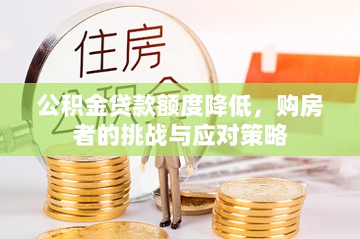 滨州公积金贷款额度降低，购房者的挑战与应对策略