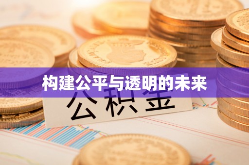 滨州构建公平与透明的未来