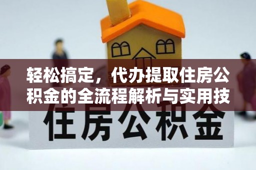 滨州轻松搞定，代办提取住房公积金的全流程解析与实用技巧