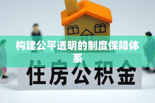 滨州构建公平透明的制度保障体系