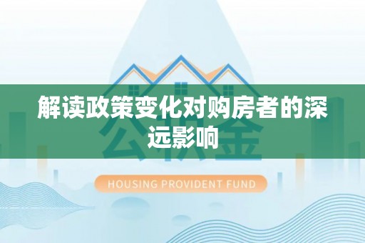 滨州解读政策变化对购房者的深远影响
