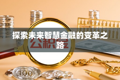滨州探索未来智慧金融的变革之路