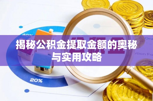 滨州揭秘公积金提取金额的奥秘与实用攻略