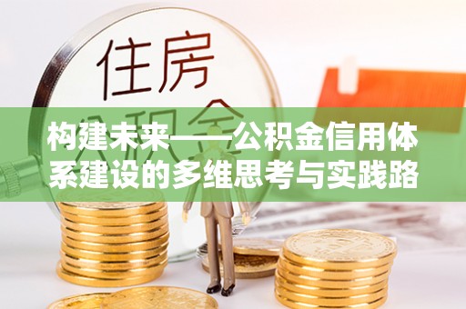滨州构建未来——公积金信用体系建设的多维思考与实践路径