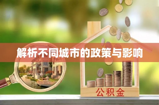 滨州解析不同城市的政策与影响