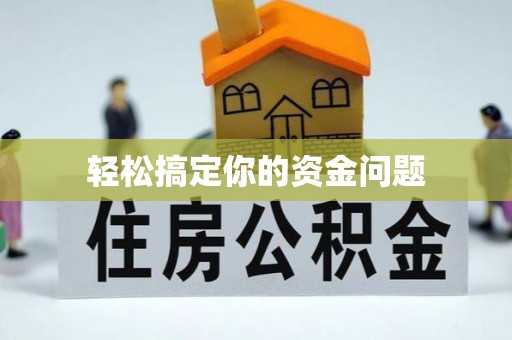 滨州轻松搞定你的资金问题