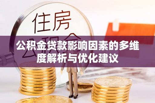 滨州公积金贷款影响因素的多维度解析与优化建议