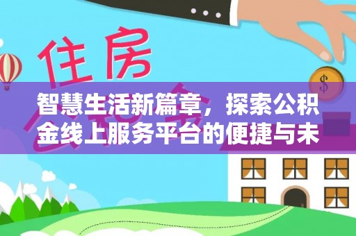滨州智慧生活新篇章，探索公积金线上服务平台的便捷与未来
