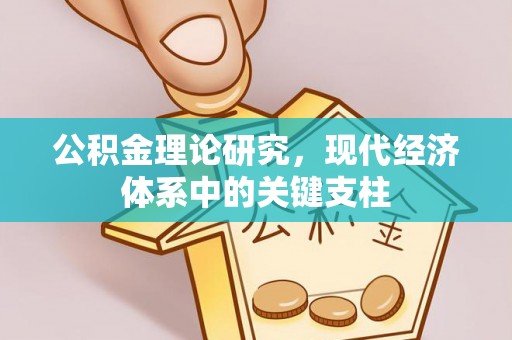 滨州公积金理论研究，现代经济体系中的关键支柱