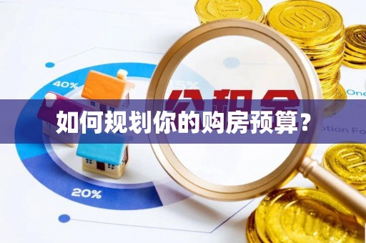 滨州如何规划你的购房预算？
