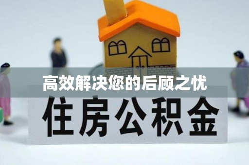 滨州高效解决您的后顾之忧