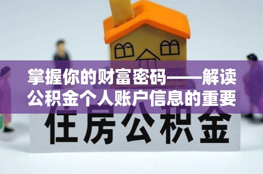 滨州掌握你的财富密码——解读公积金个人账户信息的重要性