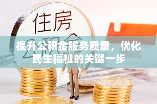 滨州提升公积金服务质量，优化民生福祉的关键一步