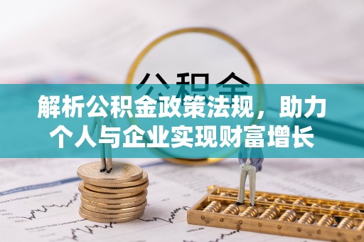 滨州解析公积金政策法规，助力个人与企业实现财富增长