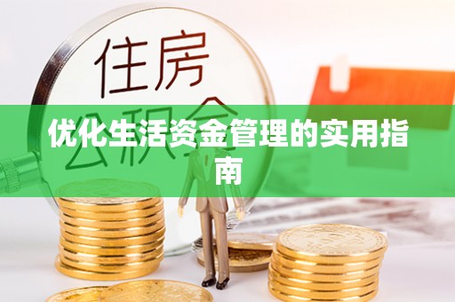 滨州优化生活资金管理的实用指南