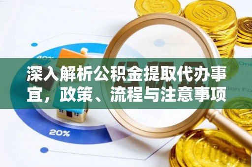 滨州深入解析公积金提取代办事宜，政策、流程与注意事项全攻略