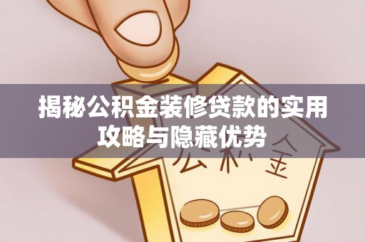 滨州揭秘公积金装修贷款的实用攻略与隐藏优势