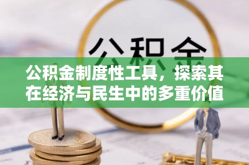 滨州公积金制度性工具，探索其在经济与民生中的多重价值