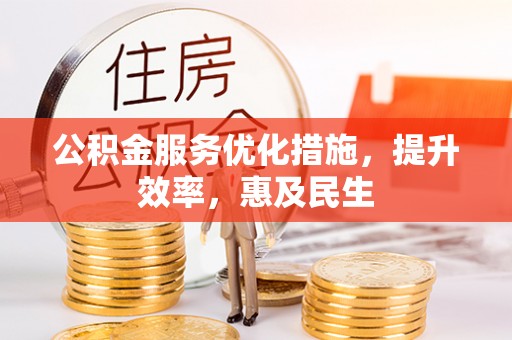 滨州公积金服务优化措施，提升效率，惠及民生