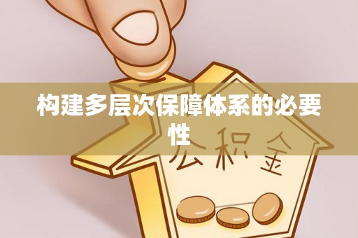 滨州构建多层次保障体系的必要性