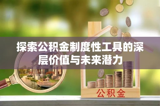 滨州探索公积金制度性工具的深层价值与未来潜力
