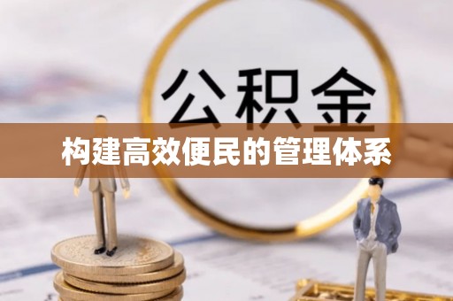 滨州构建高效便民的管理体系