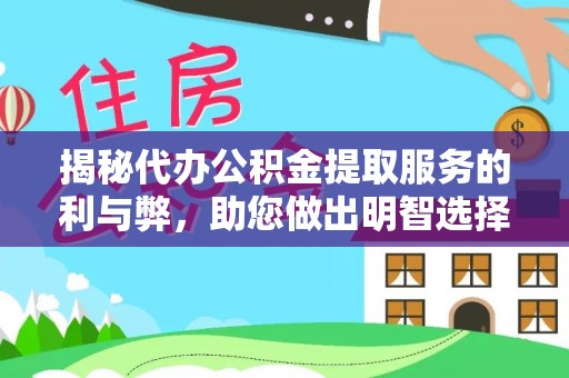 滨州揭秘代办公积金提取服务的利与弊，助您做出明智选择